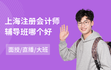 上海注册会计师辅导班哪个好