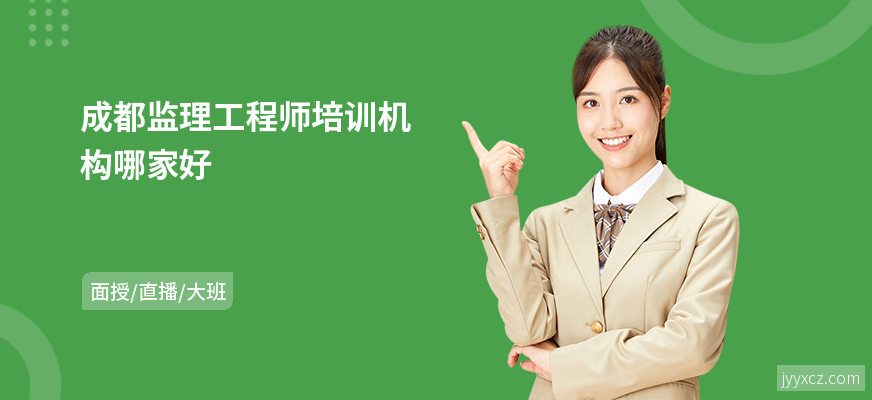 成都监理工程师培训机构哪家好