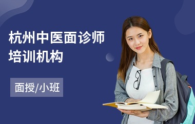 杭州中医面诊师培训机构