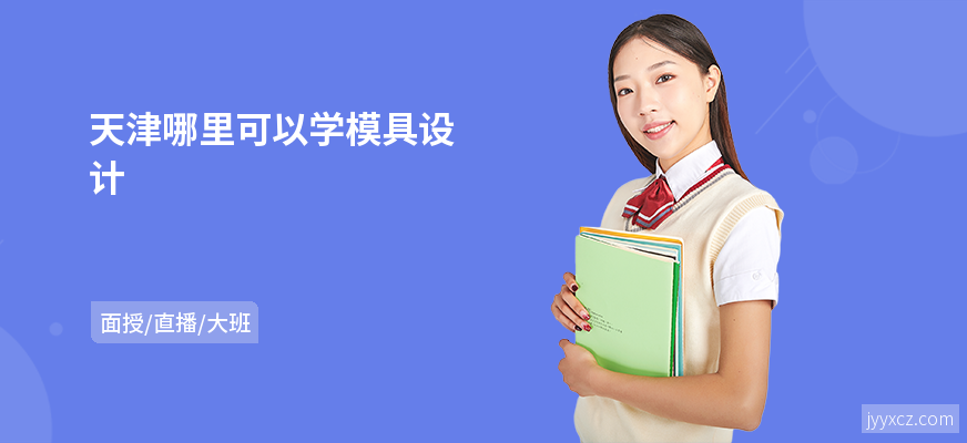 天津哪里可以学模具设计