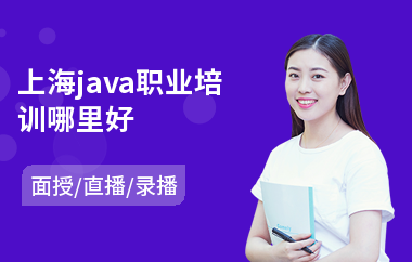 上海java职业培训哪里好(在哪培训java比较靠谱)