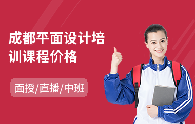 成都平面设计培训课程价格(正规平面设计培训班)