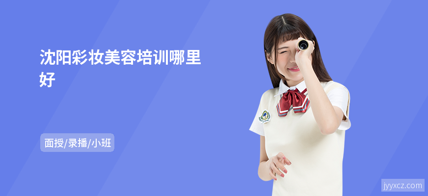 沈阳彩妆美容培训哪里好