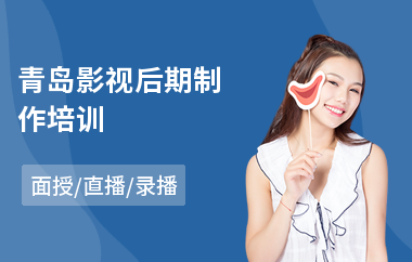 青岛影视后期制作培训