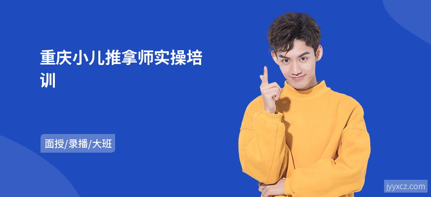 重庆小儿推拿师实操培训