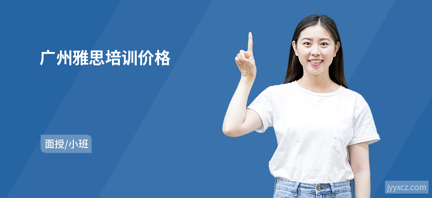 广州雅思培训价格