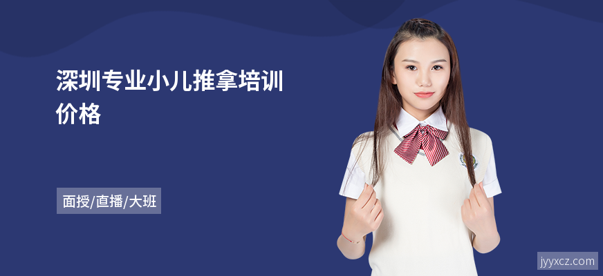 深圳专业小儿推拿培训价格