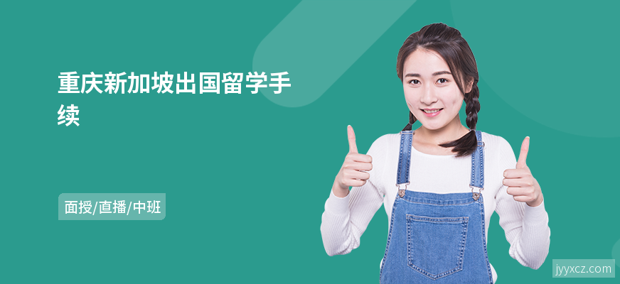 重庆新加坡出国留学手续