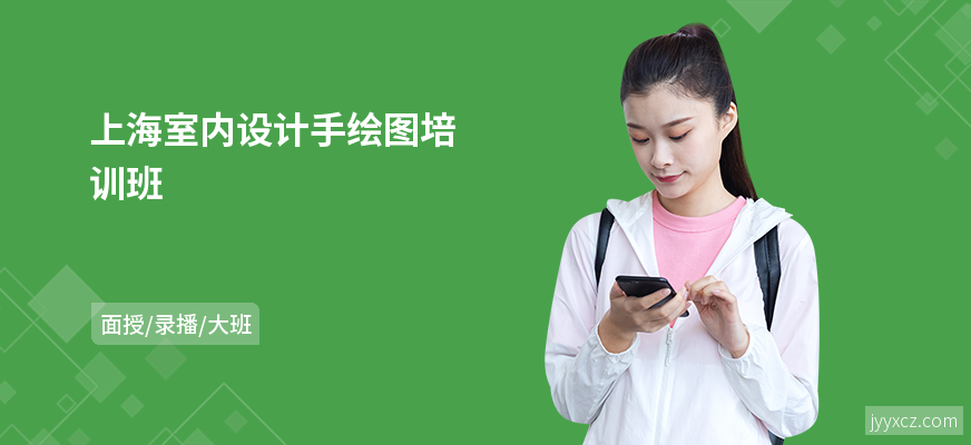 上海室内设计手绘图培训班