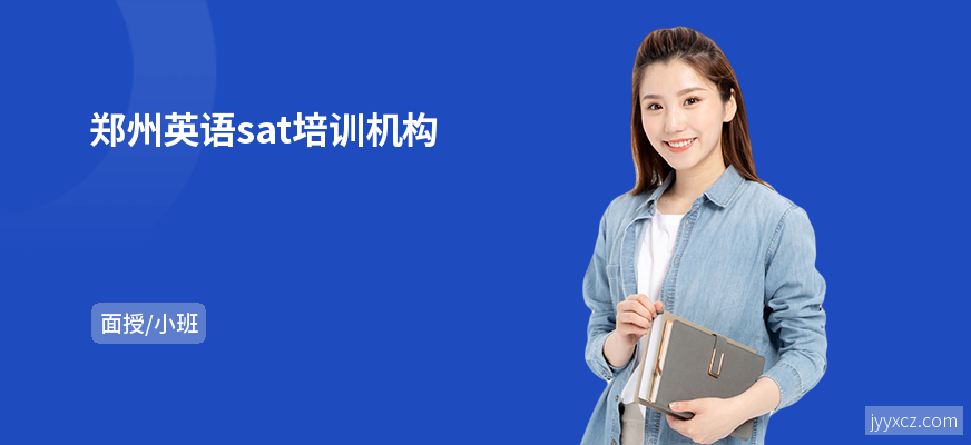 郑州英语sat培训机构