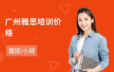 广州雅思培训价格