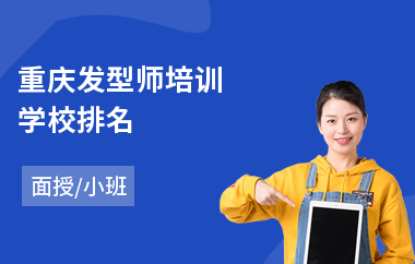 重庆发型师培训学校排名