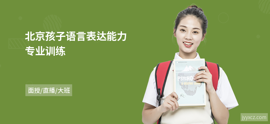北京孩子语言表达能力专业训练