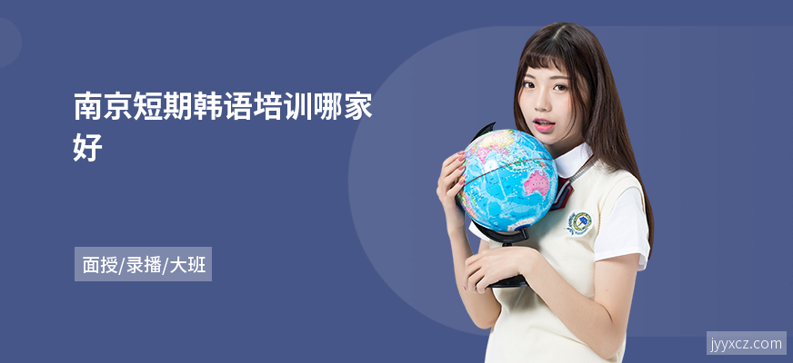 南京短期韩语培训哪家好