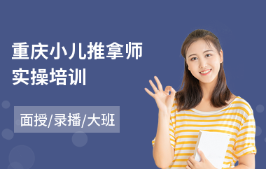 重庆小儿推拿师实操培训