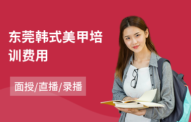 东莞韩式美甲培训费用