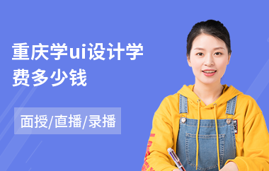 重庆学ui设计学费多少钱(ui软件设计培训班费用)