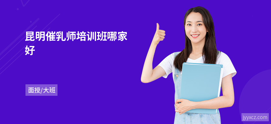 昆明催乳师培训班哪家好