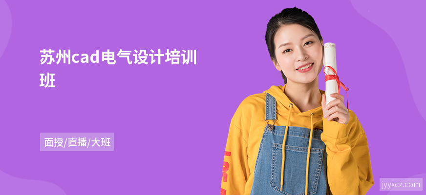 苏州cad电气设计培训班