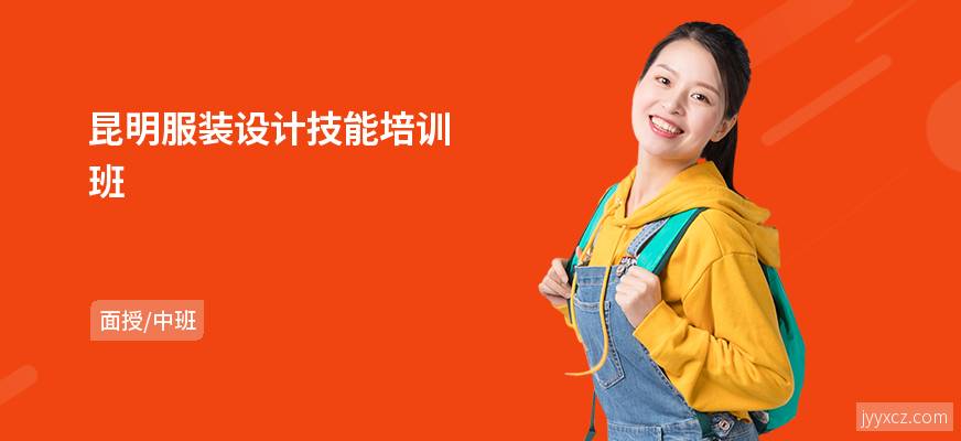 昆明服装设计技能培训班