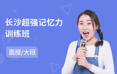 长沙超强记忆力训练班