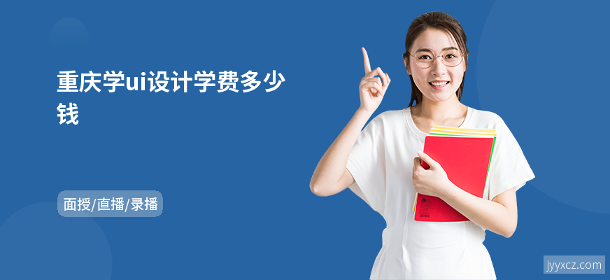 重庆学ui设计学费多少钱