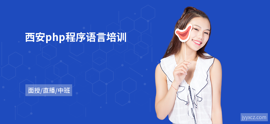 西安php程序语言培训