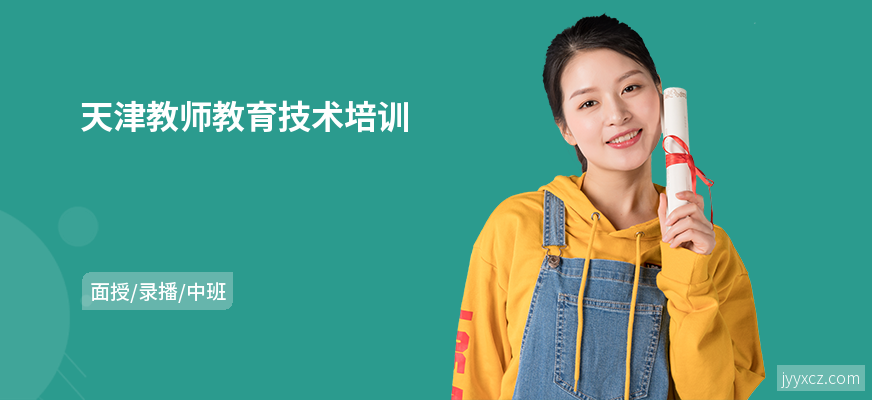 天津教师教育技术培训
