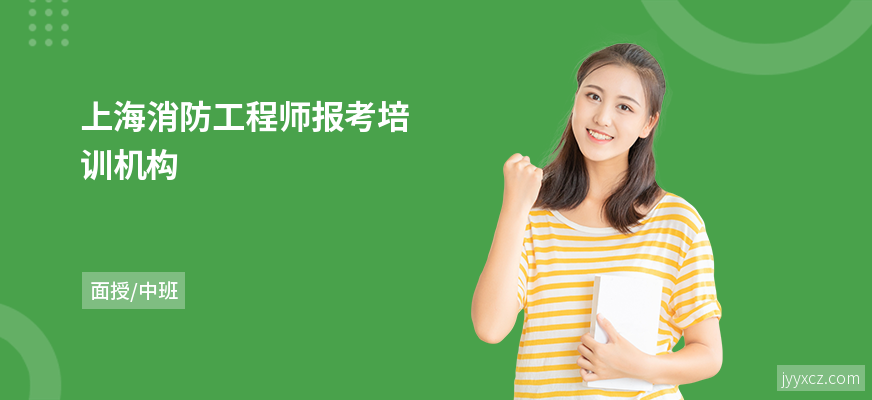 上海消防工程师报考培训机构
