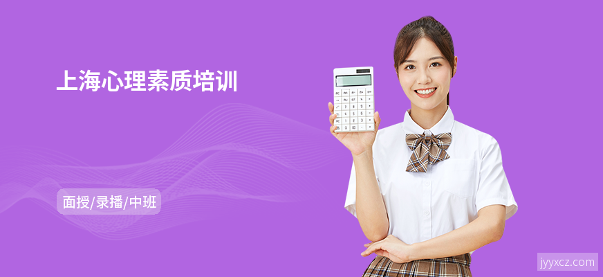 上海心理素质培训