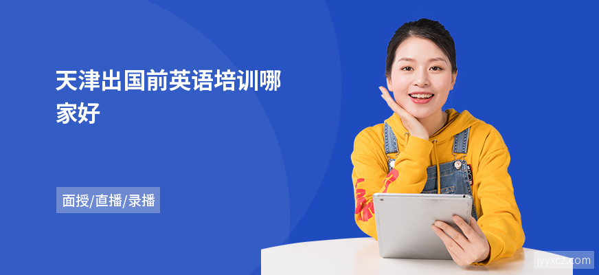 天津出国前英语培训哪家好
