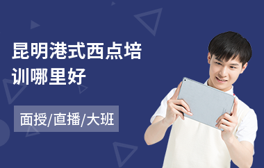 昆明港式西点培训哪里好