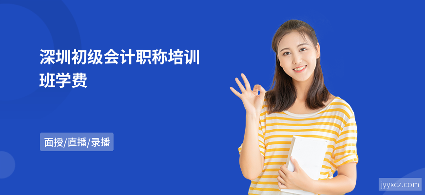 深圳初级会计职称培训班学费
