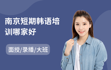南京短期韩语培训哪家好(韩语培训班哪家好)
