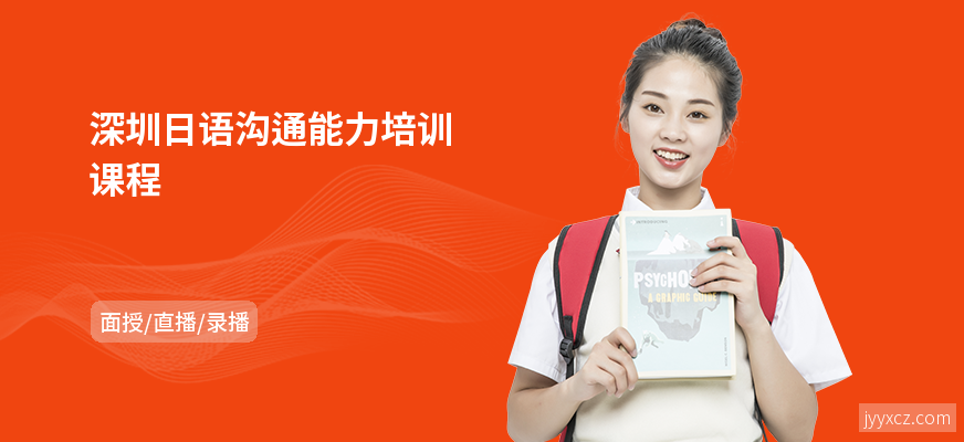 深圳日语沟通能力培训课程