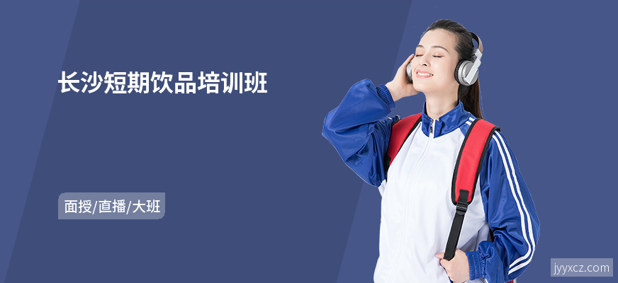 长沙短期饮品培训班