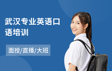 武汉专业英语口语培训