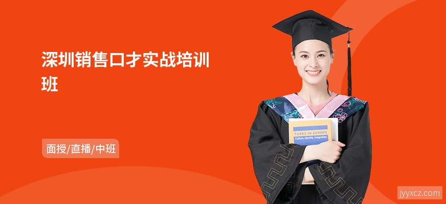 深圳销售口才实战培训班