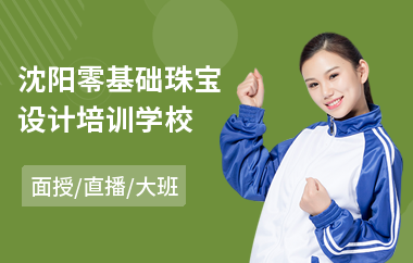 沈阳零基础珠宝设计培训学校