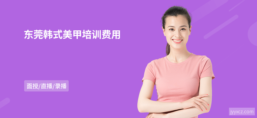 东莞韩式美甲培训费用