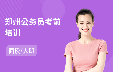 郑州公务员考前培训(公务员培训学费)