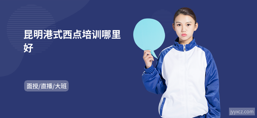 昆明港式西点培训哪里好
