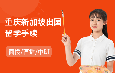 重庆新加坡出国留学手续