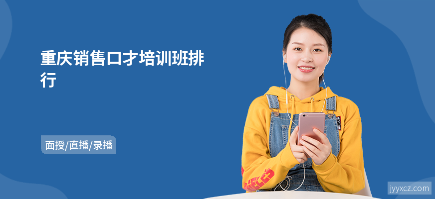 重庆销售口才培训班排行