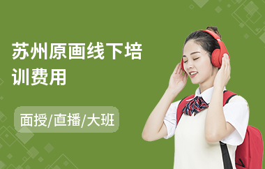 苏州原画线下培训费用