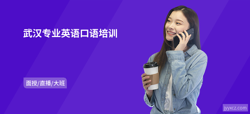 武汉专业英语口语培训