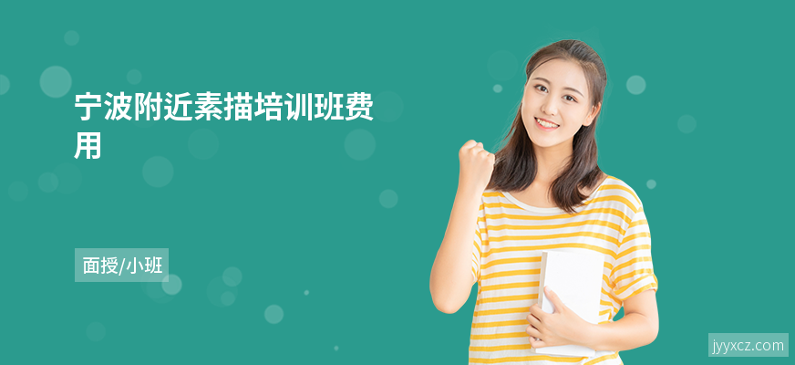 宁波附近素描培训班费用