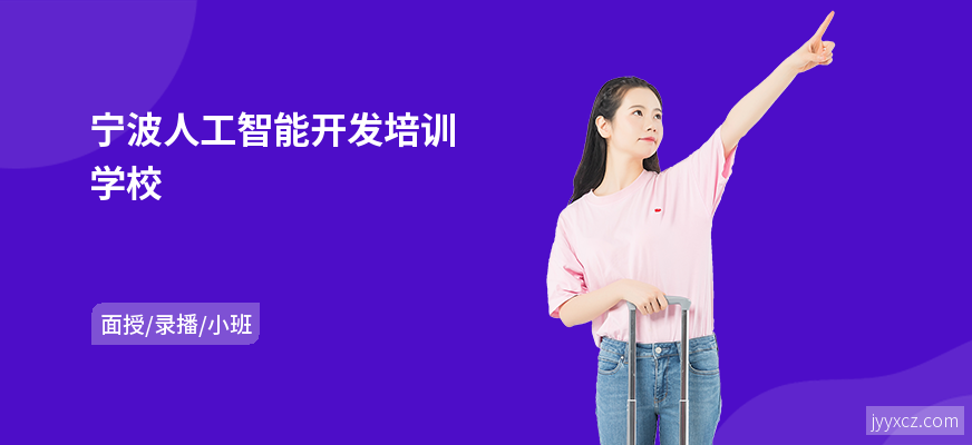 宁波人工智能开发培训学校