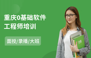 重庆0基础软件工程师培训(软件工程师课程培训)
