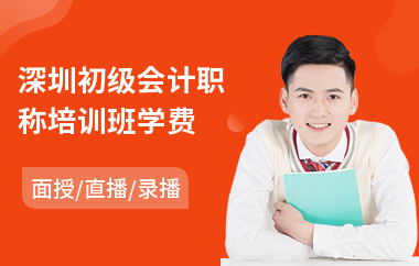 深圳初级会计职称培训班学费